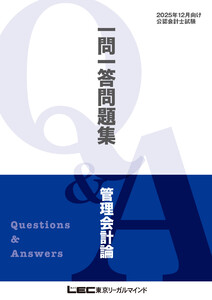 2025年12月向け公認会計士試験 一問一答問題集 管理会計論 電子書籍版