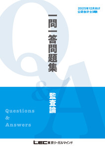 2025年12月向け公認会計士試験 一問一答問題集 監査論 電子書籍版