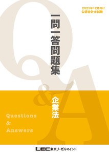 2025年12月向け公認会計士試験 一問一答問題集 企業法 電子書籍版