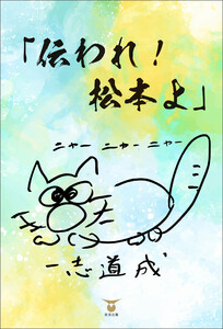 伝われ!松本よ 電子書籍版