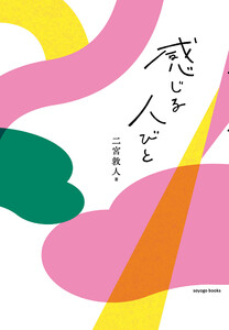 感じる人びと 電子書籍版