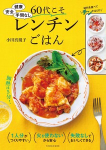 健康 安全 手間なし 60代こそレンチンごはん 電子書籍版