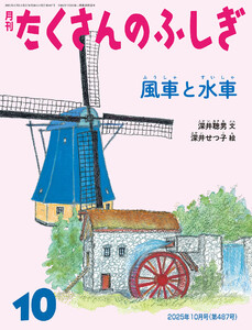 風車と水車(たくさんのふしぎ2025年10月号) 電子書籍版