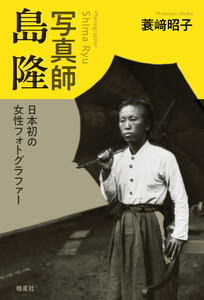写真師 島隆 電子書籍版