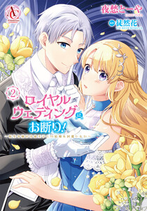 ロイヤルウェディングはお断り! ～転生令嬢は冷血王子との結婚を回避したい～ 2(アリアンローズコミックス) 電子書籍版