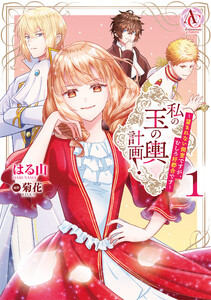 私の玉の輿計画! ～望まれない側室ですが、むしろ好都合です～ 1(アリアンローズコミックス) 電子書籍版