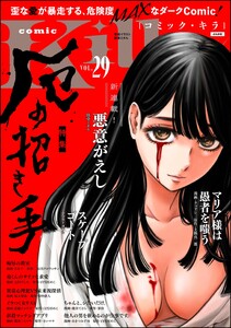 comic Killa Vol.29 厄の招き手 電子書籍版