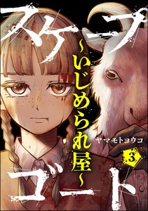 スケープゴート ～いじめられ屋～(分冊版) 【第3話】 電子書籍版