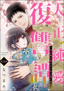 大正純愛復讐譚 ～母を焼き殺された私は鬼と化す～(分冊版) 【第28話】 電子書籍版