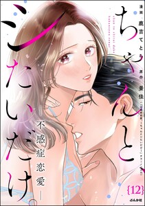 ちゃんと、シたいだけ。～不感症恋愛～(分冊版) 【第12話】 電子書籍版