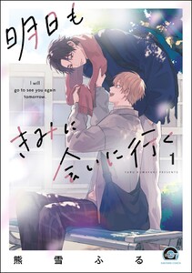 明日もきみに会いに行く(分冊版) 【第1話】 電子書籍版