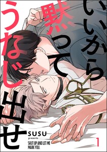 いいから黙ってうなじ出せ(分冊版) 【第1話】 電子書籍版