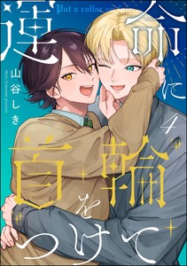 運命に首輪をつけて(分冊版) 【第4話】 電子書籍版