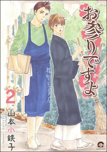 お参りですよ【再編集版】 2 電子書籍版