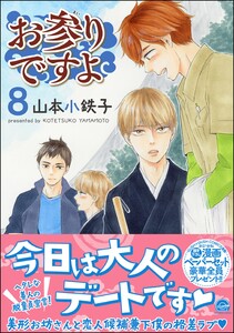 お参りですよ【再編集版】 8 【電子限定かきおろし漫画付】 電子書籍版
