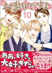 お参りですよ【再編集版】 10 【電子限定かきおろし漫画付】 電子書籍版