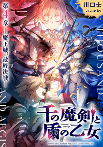 千の魔剣と盾の乙女 第4章 ―魔王城、最終決戦― 電子書籍版