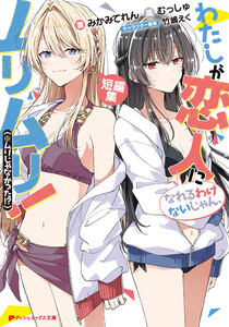 わたしが恋人になれるわけないじゃん、ムリムリ!(※ムリじゃなかった!?) 短編集 電子書籍版