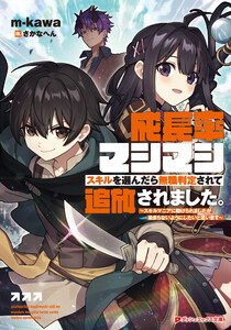 成長率マシマシスキルを選んだら無職判定されて追放されました。 ～スキルマニアに助けられましたが染まらないようにしたいと思います～ 電子書籍版