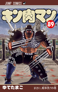 キン肉マン (89) 電子書籍版