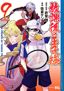 放課後の王子様 (9) 電子書籍版