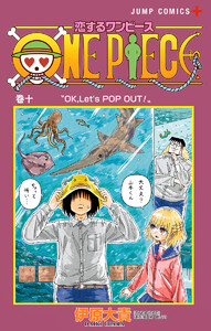 恋するワンピース (10) 電子書籍版