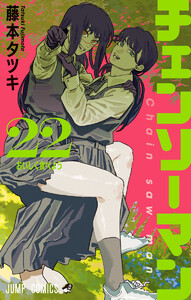 チェンソーマン (22) 電子書籍版
