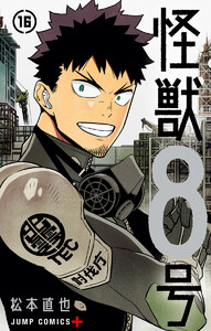 怪獣8号 (16) 電子書籍版
