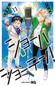 ショーハショーテン! (11) 電子書籍版