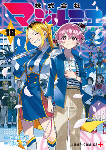 株式会社マジルミエ (18) 電子書籍版