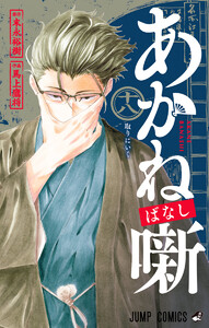あかね噺 (18) 電子書籍版