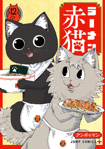 ラーメン赤猫 (12) 電子書籍版