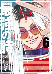 最強の詩 (6) 電子書籍版