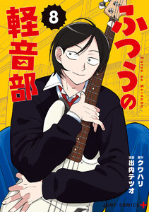 ふつうの軽音部 (8) 電子書籍版