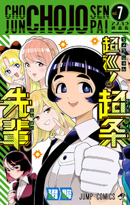 超巡!超条先輩 (7) 電子書籍版