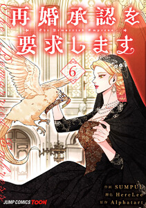 再婚承認を要求します 単行本版【フルカラー】 (6) 電子書籍版