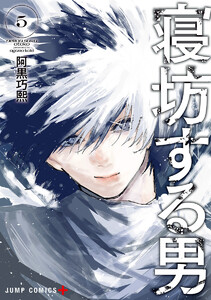寝坊する男 (5) 電子書籍版