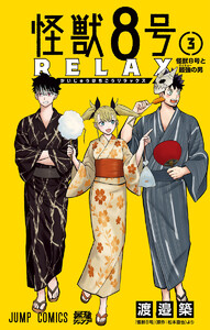 怪獣8号 RELAX (3) 電子書籍版