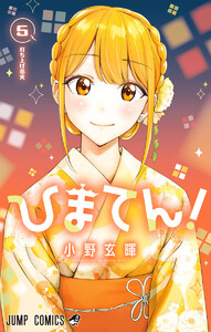 ひまてん! (5) 電子書籍版