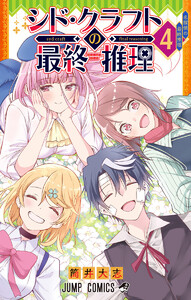 シド・クラフトの最終推理 (4) 電子書籍版