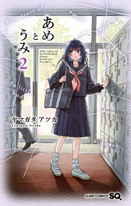 あめとうみ (2) 電子書籍版