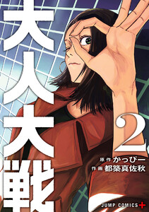 大人大戦 (2) 電子書籍版