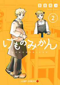 けものみかん (2) 電子書籍版