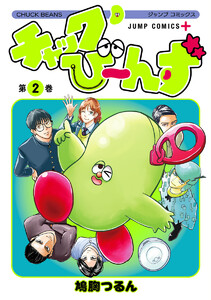 チャックび～んず (2) 電子書籍版