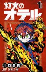 灯火のオテル (1) 電子書籍版