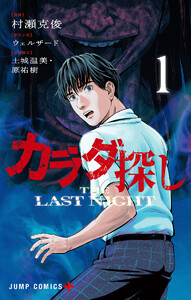 カラダ探し THE LAST NIGHT (1) 電子書籍版