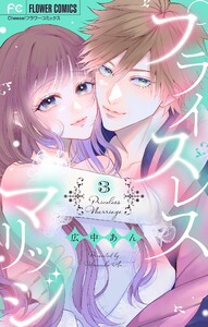 プライスレスマリッジ (3) 電子書籍版