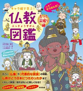 キャラ絵で学ぶ! 仏教図鑑 【もっと深掘り編】 電子書籍版