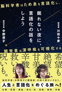 眠れない夜に、言語化の話をしよう ー脳科学者はため息を言語化し、開発者は深呼吸を可視化するー 電子書籍版