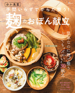 ゆか食堂 手間いらずでからだ整う! 麹のおぼん献立 電子書籍版